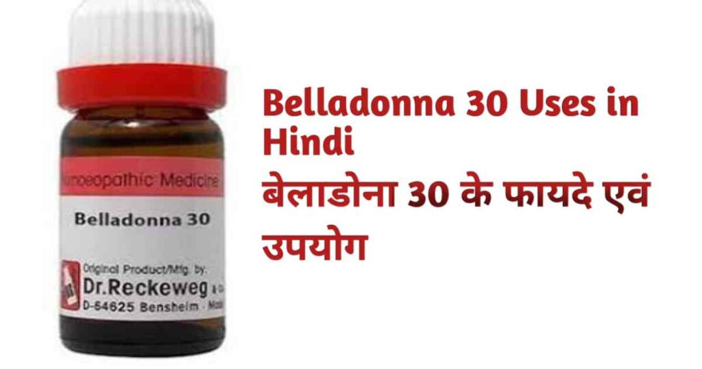 Belladonna 30 Uses in hindi