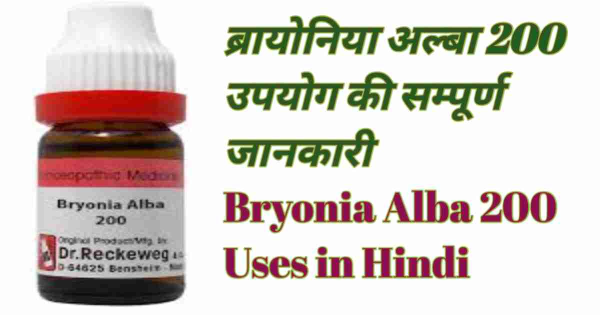 Bryonia Alba 200 Uses in Hindi